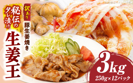 訳あり　豚生姜焼き　《生姜王》3kg盛り　秘伝のタレ漬け　焼くだけ簡単生姜焼き|肉 豚肉 生姜焼き 生姜 秘伝 タレ タレ漬け コク ジューシー 濃厚 切り落とし 冷凍 香川県 三木町 おすすめ|_mk146-198