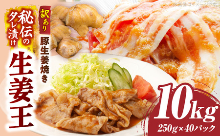訳あり　豚生姜焼き　《生姜王》10kg盛り　秘伝のタレ漬け　焼くだけ簡単生姜焼き|肉 豚肉 生姜焼き 生姜 秘伝 タレ タレ漬け コク ジューシー 濃厚 切り落とし 冷凍 香川県 三木町 おすすめ|_mk146-200