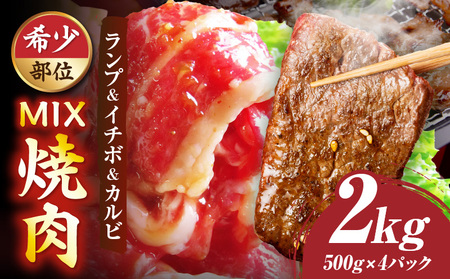 ランプ&イチボ&カルビ　希少部位　MIX焼肉　2kg(500g×4)秘伝のタレ漬け| 肉 牛肉 タレ 漬け 秘伝 味付き ソース ランプ カルビ イチボ 冷凍 BBQ バーベキュー 香川県 三木町 国産 カット 希少 国産牛 ジューシー おすすめ |_mk146-205