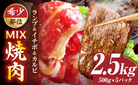 ランプ&イチボ&カルビ　希少部位　MIX焼肉　2.5kg(500g×5)秘伝のタレ漬け| 肉 牛肉 タレ 漬け 秘伝 味付き ソース ランプ カルビ イチボ 冷凍 BBQ バーベキュー 香川県 三木町 国産 カット 希少 国産牛 ジューシー おすすめ |_mk146-206