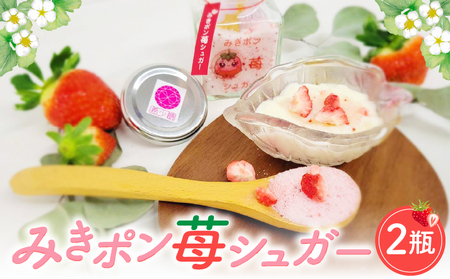 みきポン苺シュガー(2個入り) | グラニュー糖 希少糖 苺 さぬきひめ 苺シュガー 砂糖 トースト お菓子 三木町 |_mk162-001