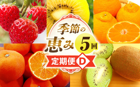 季節の恵み5回定期便D | 果物 フルーツ 青果 青果物 デザート スイーツ 果肉 旬 季節 旬の果物 季節の果物 生鮮食品 生鮮 贈答 贈り物 ギフト プレゼント おすそ分け お祝い 内祝い ご褒美 人気 グルメ お取り寄せ 特産品 特産 国産 香川県 三木町 |_mk165-t048