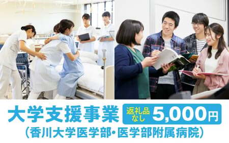 【お礼の品なし】大学支援事業（香川大学医学部・医学部附属病院）5,000円 | 支援 ふるさと支援 地元応援 応援 地元支援 教育・研究・社会貢献活動 環境整備 香川県 三木町 |_mk168-001