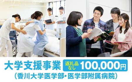 【お礼の品なし】大学支援事業（香川大学医学部・医学部附属病院）100,000円 | 支援 ふるさと支援 地元応援 応援 地元支援 教育・研究・社会貢献活動 環境整備 香川県 三木町 |_mk168-004