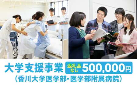 【お礼の品なし】大学支援事業（香川大学医学部・医学部附属病院）500,000円 | 支援 ふるさと支援 地元応援 応援 地元支援 教育・研究・社会貢献活動 環境整備 香川県 三木町 |_mk168-005