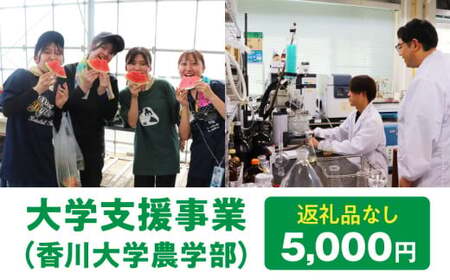 【お礼の品なし】大学支援事業（香川大学農学部）5,000円 | 支援 ふるさと支援 地元応援 応援 地元支援 教育・研究・社会貢献活動 環境整備 香川県 三木町 |_mk169-001