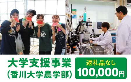 【お礼の品なし】大学支援事業（香川大学農学部）100,000円 | 支援 ふるさと支援 地元応援 応援 地元支援 教育・研究・社会貢献活動 環境整備 香川県 三木町 |_mk169-004
