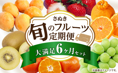 さぬき旬のフルーツ大満足　6回定期便|果物 果物定期便 定期便 フルーツ フルーツ定期便 シャインマスカット ゴールドキウイ いちご 旬 旬の果物 旬の果物定期便 キウイ 贈答 贈り物 デザート スイーツ 果肉 果汁 香川県 三木町 送料無料|_mk006-t011