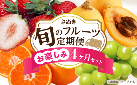 さぬき旬のフルーツお楽しみ 4回定期便 | 果物 フルーツ 青果 青果物 いちご びわ みかん シャインマスカット さぬきひめ 小原紅早生みかん マスカット なつたより 旬の果物 季節の果物 贈答 贈り物 ギフト 化粧箱 取り寄せ 香川県 三木町 送料無料 |_mk006-t015