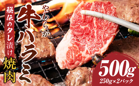 やわらか牛ハラミ焼肉　秘伝のタレ漬け500g(250g×2P) | 牛肉 焼肉 タレ 漬け 秘伝 柔らかい 味付き やきにく ハラミ 希少 小分け 厚切り 冷凍 BBQ バーベキュー 香川県 三木町 国産 おすすめ |_mk146-025