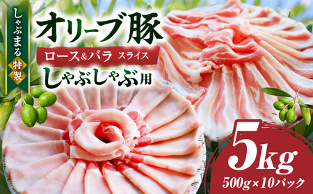 しゃぶまる特製　オリーブ豚ロース&豚バラスライス　しゃぶしゃぶ用　計5kg| 肉 豚肉 オリーブ豚 ロース バラ ジューシー スライス 鍋 しゃぶしゃぶ 冷しゃぶ とろける 濃厚 冷凍 香川県 三木町 おすすめ |_mk146-079