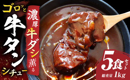 ゴロッと牛タン　ビーフシチュー　200g×5食セット　(総重量1kg)|肉 牛タン ビーフシチュー 牛タンシチュー 濃厚 牛ダシ 出汁 とろける 特製 冷凍 香川県 三木町 おすすめ|_mk146-179