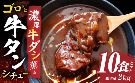 ゴロッと牛タン　ビーフシチュー　200g×10食セット　(総重量2kg)|肉 牛タン ビーフシチュー 牛タンシチュー 濃厚 牛ダシ 出汁 とろける 特製 冷凍 香川県 三木町 おすすめ|_mk146-180