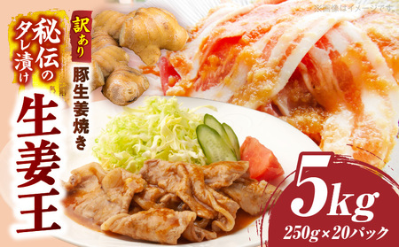 訳あり　豚生姜焼き　《生姜王》5kg盛り　秘伝のタレ漬け　焼くだけ簡単生姜焼き|肉 豚肉 生姜焼き 生姜 秘伝 タレ タレ漬け コク ジューシー 濃厚 切り落とし 冷凍 香川県 三木町 おすすめ|_mk146-199