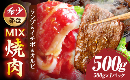 ランプ&イチボ&カルビ　希少部位　MIX焼肉（500g　秘伝のタレ漬け）|肉 牛肉 タレ 漬け 秘伝 味付き ソース ランプ カルビ イチボ 冷凍 BBQ バーベキュー 香川県 三木町 国産 カット 希少 国産牛 ジューシー おすすめ|_mk146-202