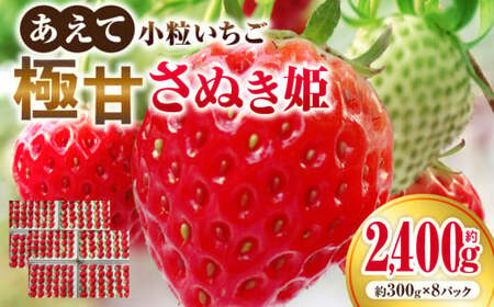 ”あえて”小粒いちご　極甘さぬき姫1,200g×2箱 | いちご 小粒 高級 さぬき姫 果物 フルーツ おすすめ 旬 イチゴ グルメ 季節 旬の果物 ギフト スイーツ パック 果実 贈り物 化粧箱 贈答用 デザート 人気 果肉 生鮮食品 国産 冷蔵 香川県 三木町 |_mk165-005