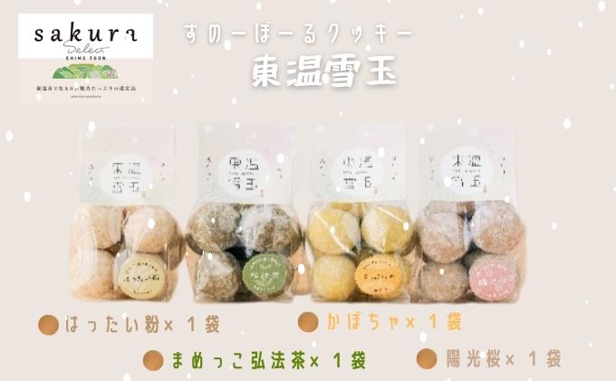 SAKURA select 「東温雪玉セット」