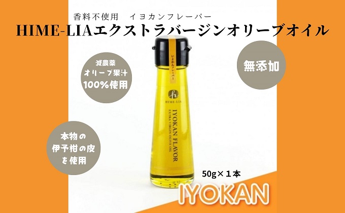 HIME-LIAエクストラバージンオリーブオイル50g 2本セット：自家搾り（プレーン）＆イヨカンフレーバー