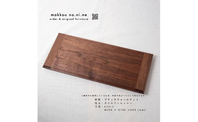 サービングボード　Lサイズ（ブラックウォールナット）カッティングボード　ウッドプレート　結婚祝い　新築祝い
