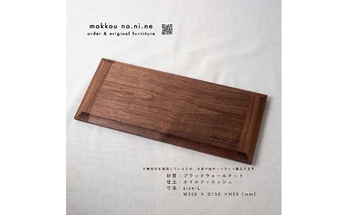 サービングボード　Lサイズ（ブラックウォールナット）カッティングボード　ウッドプレート　結婚祝い　新築祝い