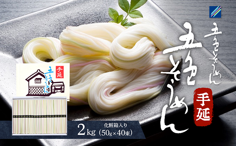 手延五色そうめん2kg