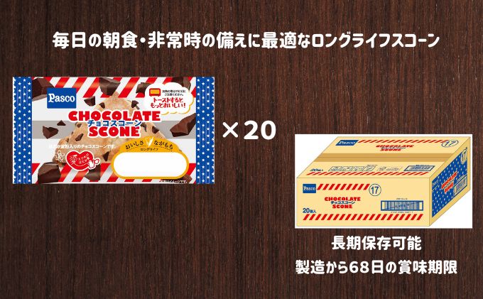 Pasco ロングライフチョコスコーン スコーン 人気 甘い チョコ 朝ごはん アフタヌーンティー  はだか麦 長期保存 テレワーク チョコチャンク パスコ シキシマパン ローリングストック