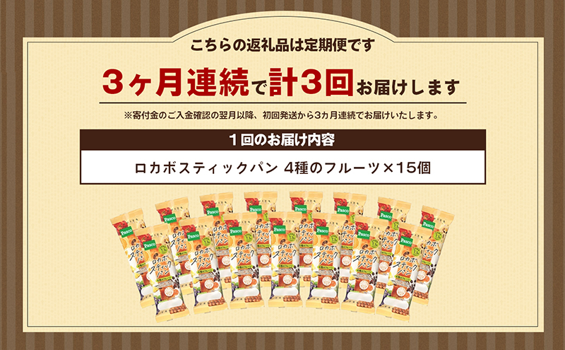 【Pascoロカボスティックパン4種のフルーツ】3ヶ月連続定期便