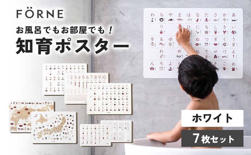 知育ポスター7枚セット（ホワイト）（数字・あいうえお（ひらがな表）・カタカナ・日本地図・世界地図・ABC（アルファベット表）・掛け算）【幼稚園 小学生 オシャレ 学習用 防水加工 知育 情操教育 おしゃれ 子供 シンプル ギフト お祝い 入園 入学】 [№5310-0209]