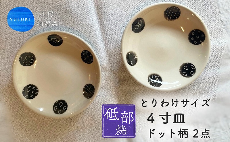 【2024A/W新作★送料無料】 砥部焼＞とりわけサイズ4寸皿 （ドット柄）2点【工房釉瑠璃 女性 タイヤ・ホイール