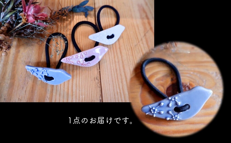 ＜砥部焼＞髪飾り（アオイトリ）1点【へアゴム 工房釉瑠璃 女性作家 鳥 青 ブルー ボタン おしゃれ かわいい 陶芸 手作り アクセサリー ハンドメイド】