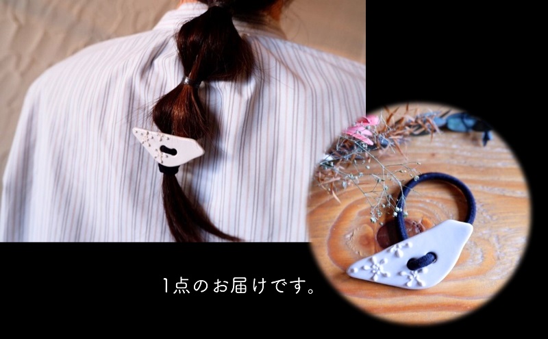 ＜砥部焼＞髪飾り（シロイトリ）1点【へアゴム 工房釉瑠璃 女性作家 鳥 白 ホワイト ボタン おしゃれ かわいい 陶芸 手作り アクセサリー ハンドメイド】