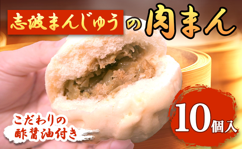 肉まん 志波まんじゅうの「肉まんじゅう」 10個入り 酢醤油付 肉