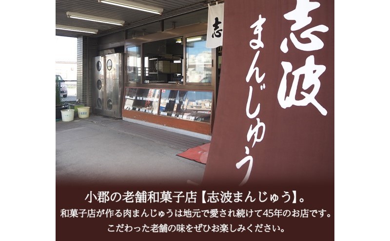 定期便 6ヶ月 肉まん 志波まんじゅうの「肉まんじゅう」 10個入り 酢醤油付 肉 6回 お楽しみ