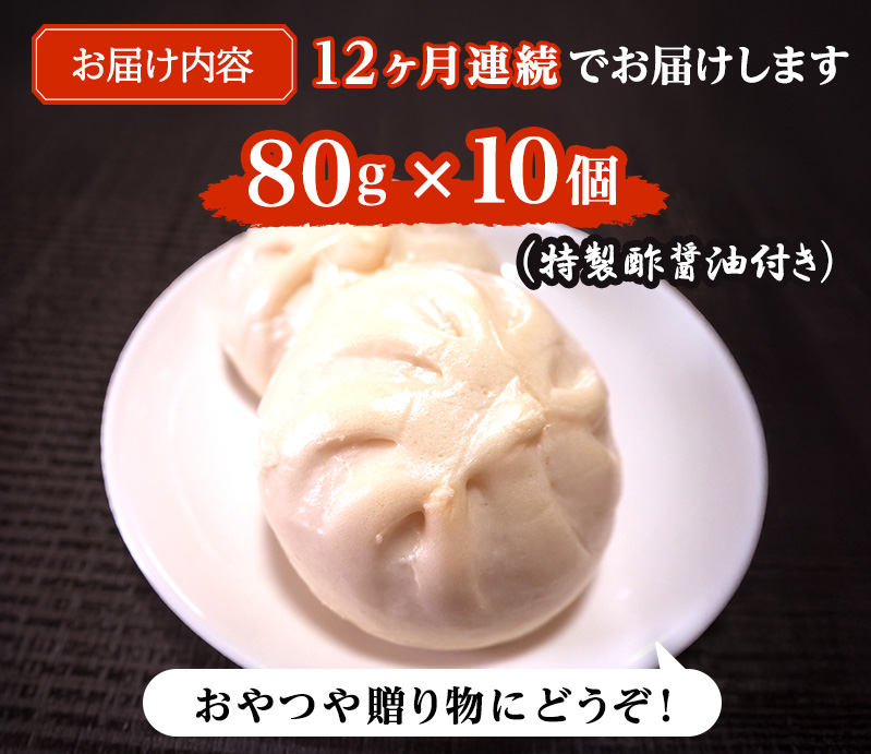 定期便 12ヶ月 肉まん 志波まんじゅうの「肉まんじゅう」 10個入り 酢醤油付 肉 12回 お楽しみ