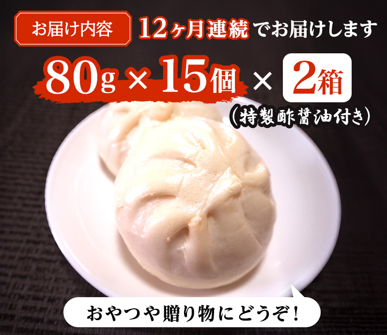 定期便 12ヶ月 肉まん 志波まんじゅうの「肉まんじゅう」 15個入り×2箱セット 酢醤油付 肉 12回 お楽しみ