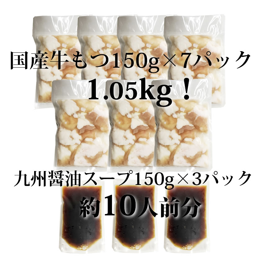 国産牛もつ1kgオーバー！ 九州醤油もつ鍋 メガ盛り10人前 [牛もつ1.05kg／九州醤油スープ付]