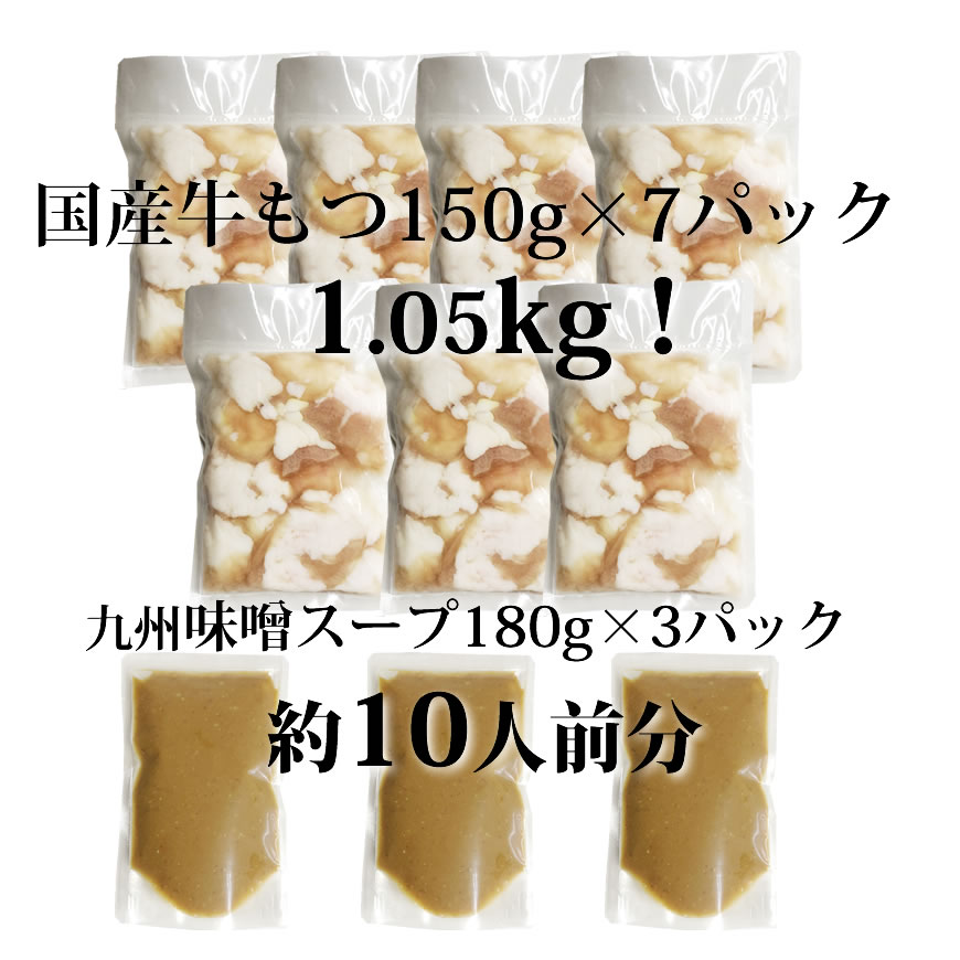 国産牛もつ1kgオーバー！ 九州味噌もつ鍋 メガ盛り10人前 [牛もつ1.05kg／九州味噌スープ付]