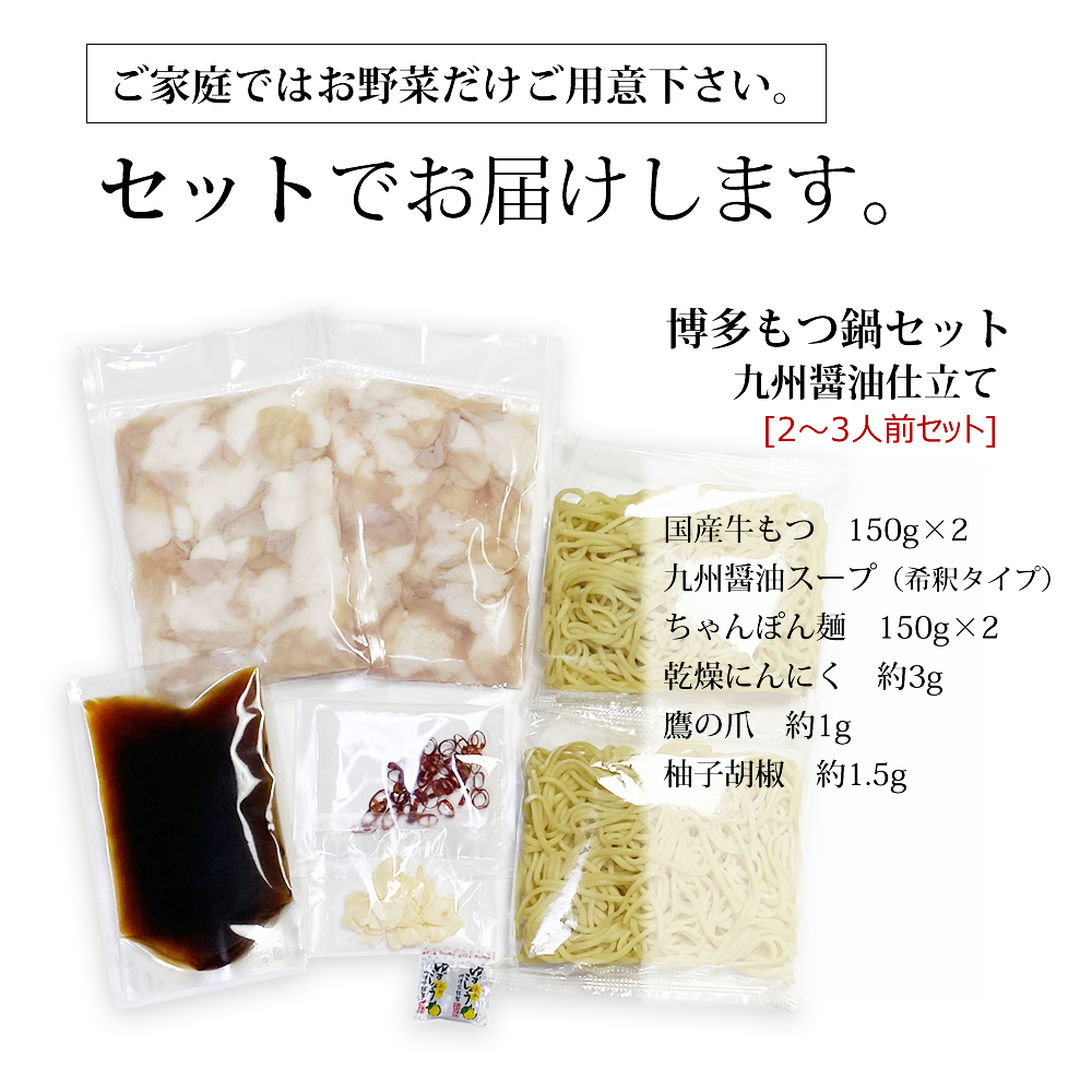 博多もつ鍋セット（九州醤油仕立て） 2～3人前