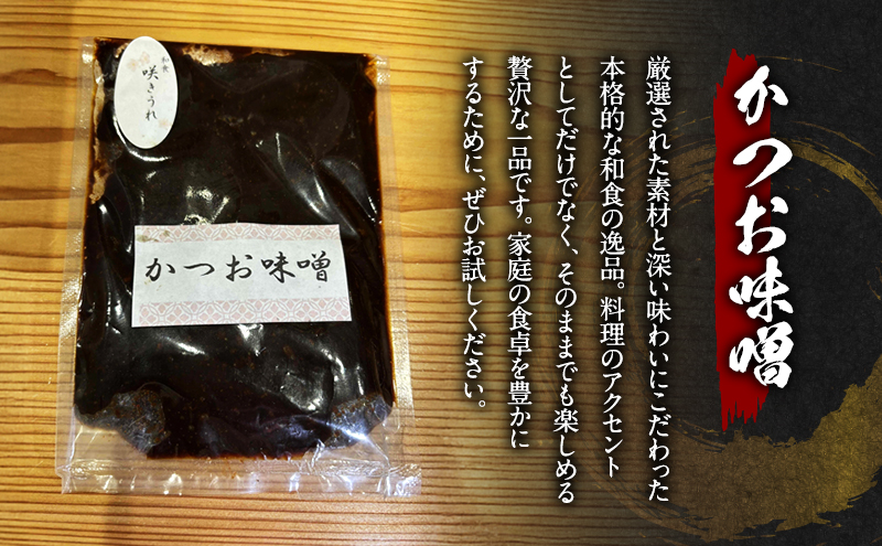 かつお味噌 150g×2 「咲きうれ」素材と味にこだわったオリジナル