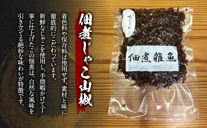 佃煮じゃこ山椒 85g×2 「咲きうれ」素材と味にこだわったオリジナル【着色料・保存料不使用】