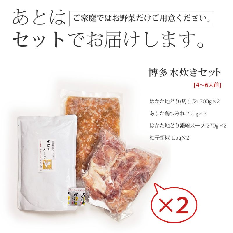 博多水炊き（はかた地どり切り身・つみれ）セット4～6人前