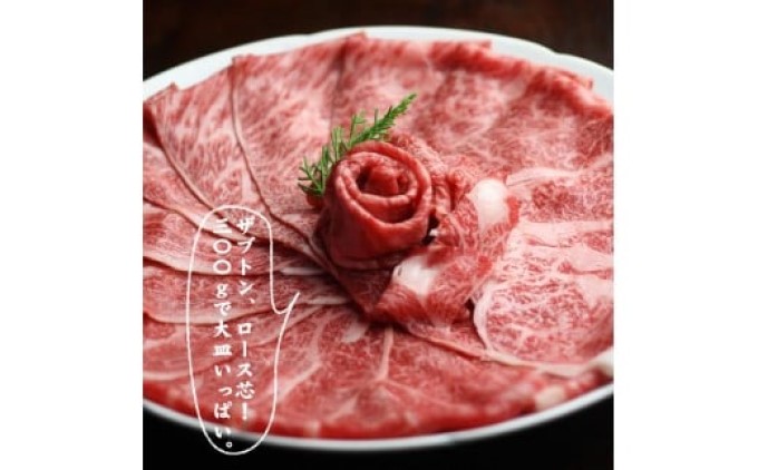 博多和牛 ザブトンと肩ロース 芯スライス しゃぶしゃぶ・すき焼き用 6人前