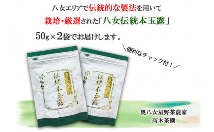 八女茶 奥八女星野村 八女伝統 本玉露 50g×2袋