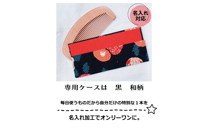 名入れ 椿油漬け 桃の木櫛 ケース付き 黒 和柄  椿油 椿オイル クシ くし 静電気 防止 木製 髪 ヘアケア ギフト プレゼント 贈り物