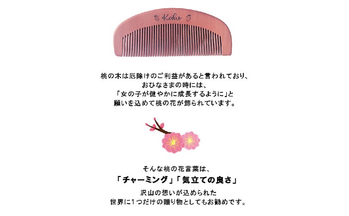 桃の木櫛 閃か