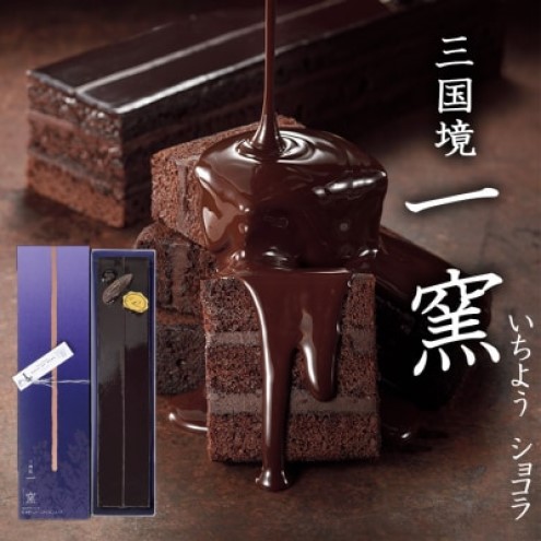 ケーキ 【窯の中で一番の出来】一窯ショコラICHIYOH CHOCOLATE【レーブ・ド・ベベ】 ショコラ ※配送不可：沖縄・離島
