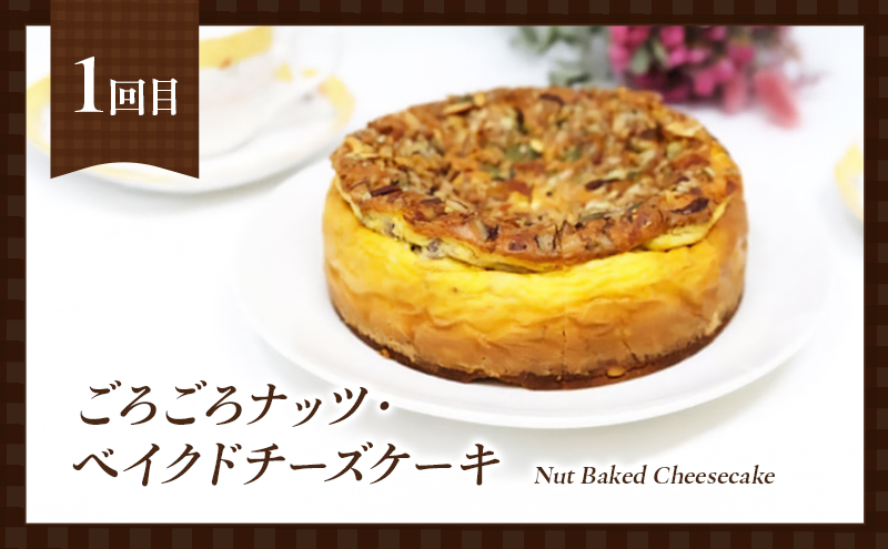 定期便 5回 低糖質 ナッツスイーツ 5ヶ月コース