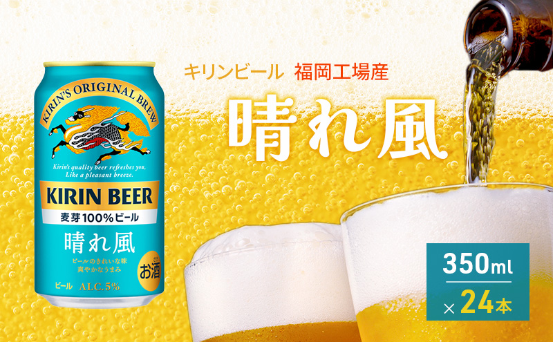 キリンビール 晴れ風 350ml 2箱セット（計48缶） 晴れ風 キリンビール