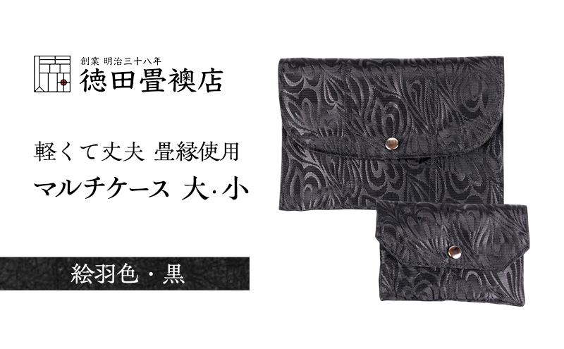 畳縁使用!! マルチケース大・小Fセット(絵羽色・黒)