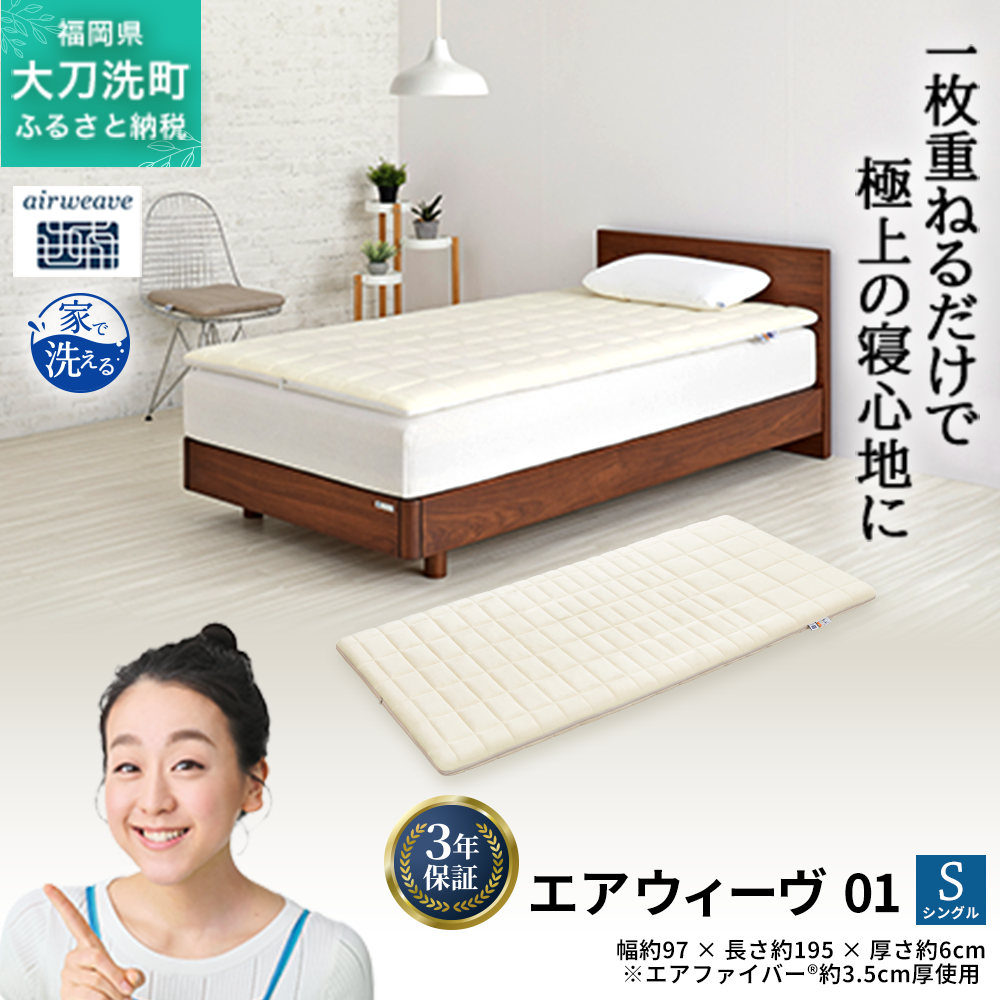 エアウィーヴ 01 シングル 寝具 マットレストッパー マットレスパット マットレス コンパクト オールシーズン対応 ぐっすり ホテル 安眠 快眠 健康 高反発 高品質 腰 肩 熟睡 寝心地 新生活 洗える 洗濯可 送料無料 体圧分散 大人気 妊婦 赤ちゃん